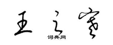 梁錦英王之寒草書個性簽名怎么寫