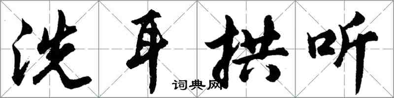 胡問遂洗耳拱聽行書怎么寫