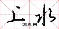 上水怎么寫好看