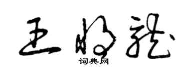 曾慶福王將龍草書個性簽名怎么寫