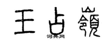 曾慶福王占嶺篆書個性簽名怎么寫