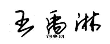 朱錫榮王禹淋草書個性簽名怎么寫