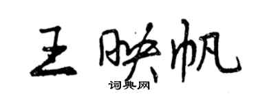 曾慶福王映帆行書個性簽名怎么寫