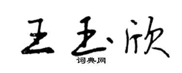 曾慶福王玉欣行書個性簽名怎么寫