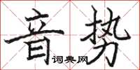 駱恆光音勢楷書怎么寫