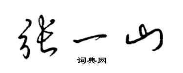 梁錦英張一山草書個性簽名怎么寫