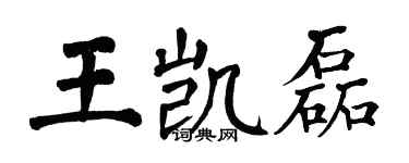 翁闓運王凱磊楷書個性簽名怎么寫
