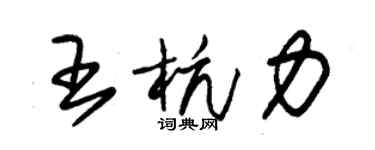 朱錫榮王杭力草書個性簽名怎么寫