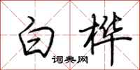 荊霄鵬白樺行書怎么寫