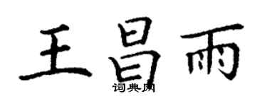 丁謙王昌雨楷書個性簽名怎么寫