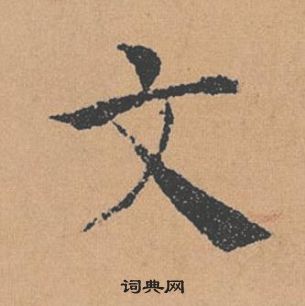 褚遂良倪寬贊中文的寫法