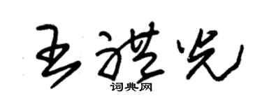 朱錫榮王禮光草書個性簽名怎么寫