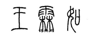 陳墨王霖如篆書個性簽名怎么寫