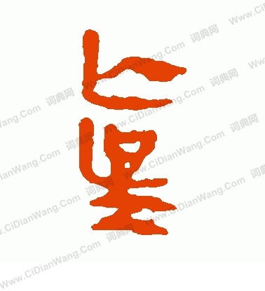 馬王堆帛書寫的真