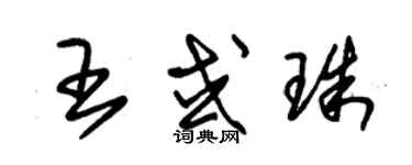 朱錫榮王或珠草書個性簽名怎么寫