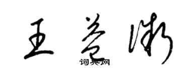 梁錦英王益微草書個性簽名怎么寫