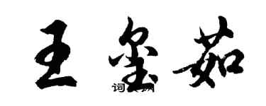 胡問遂王璽茹行書個性簽名怎么寫