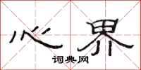 范連陞心界隸書怎么寫