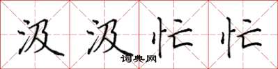 田英章汲汲忙忙楷書怎么寫