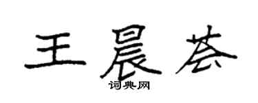 袁強王晨薈楷書個性簽名怎么寫