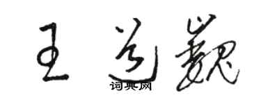 駱恆光王道巍草書個性簽名怎么寫