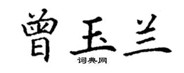 丁謙曾玉蘭楷書個性簽名怎么寫