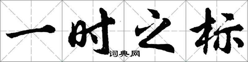 胡問遂一時之標行書怎么寫