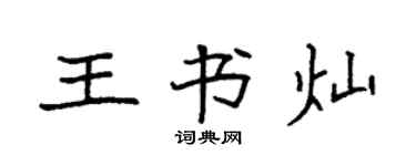 袁強王書燦楷書個性簽名怎么寫