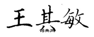 丁謙王其敏楷書個性簽名怎么寫