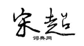 曾慶福宋超行書個性簽名怎么寫