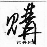 駱恆光寫的硬筆草書購