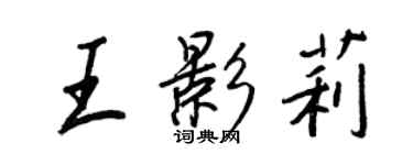 王正良王影莉行書個性簽名怎么寫