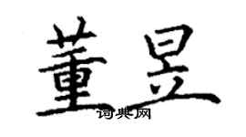 丁謙董昱楷書個性簽名怎么寫