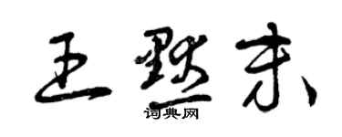 曾慶福王默末草書個性簽名怎么寫