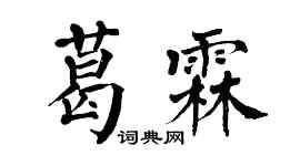 翁闓運葛霖楷書個性簽名怎么寫