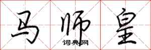 荊霄鵬馬師皇行書怎么寫