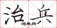 駱恆光治兵楷書怎么寫