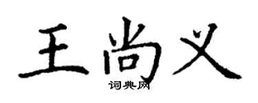 丁謙王尚義楷書個性簽名怎么寫