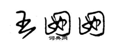 朱錫榮王囡囡草書個性簽名怎么寫