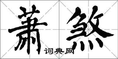 翁闓運蕭煞楷書怎么寫