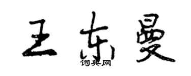 曾慶福王東曼行書個性簽名怎么寫