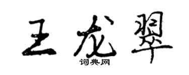 曾慶福王龍翠行書個性簽名怎么寫