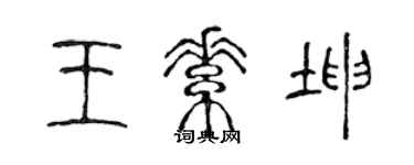 陳聲遠王素坤篆書個性簽名怎么寫