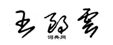 朱錫榮王朗雲草書個性簽名怎么寫