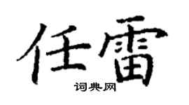 丁謙任雷楷書個性簽名怎么寫
