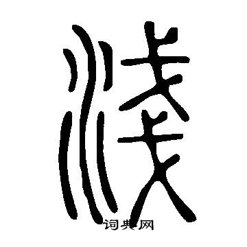 說文解字寫的淺