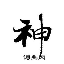 轉輪聖王經寫的神