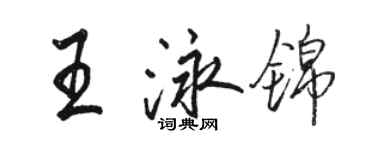 駱恆光王泳錦行書個性簽名怎么寫