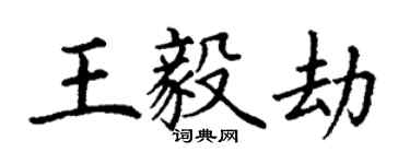 丁謙王毅劫楷書個性簽名怎么寫