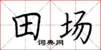 荊霄鵬田場楷書怎么寫